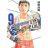 オールラウンダー廻（９） (イブニングコミックス)