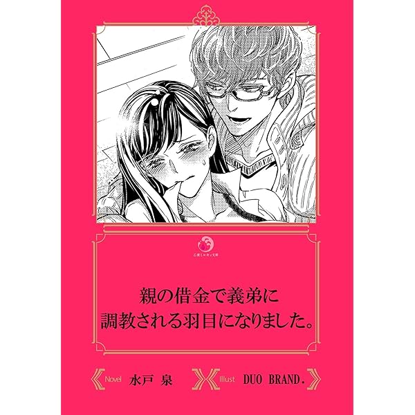 親の借金で義弟に調教される羽目になりました イラスト入り 乙蜜ミルキィ文庫 水戸泉 Duobrand 小説 サブカルチャー Kindleストア Amazon