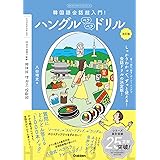 ハングルペラペラドリル 改訂版-韓国語会話超入門! (目からウロコのハングルシリーズ)