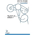 カンディード 光文社古典新訳文庫 ヴォルテール 斉藤 悦則 フランスの小説 文芸 Kindleストア Amazon