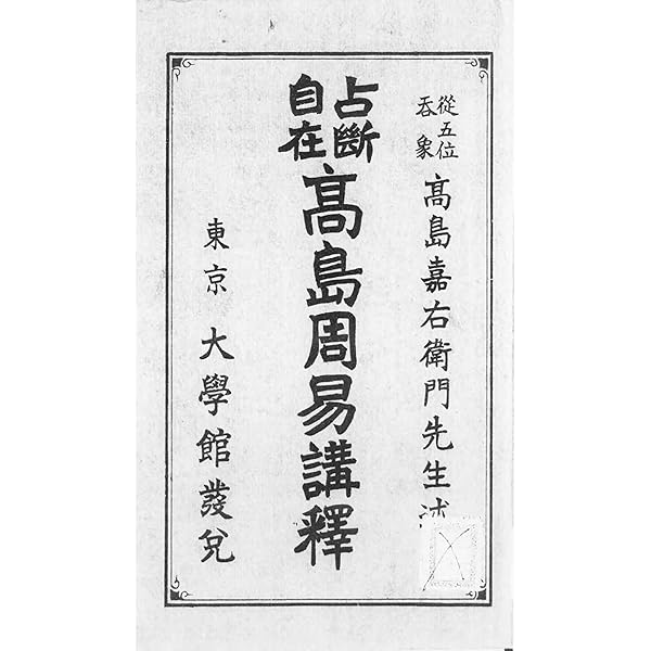 Amazon.co.jp: 超意訳（現代語訳） 呑象 高島嘉右衛門著 高島易斷 上