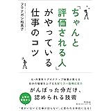 「ちゃんと評価される人」がやっている仕事のコツ (DOBOOKS)
