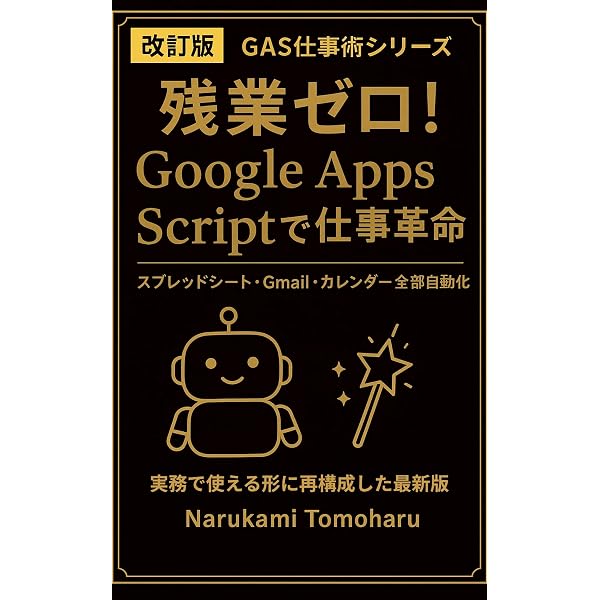 改訂版Google Apps Script中上級仕事術: 業務を効率化!GAS×AIの最新