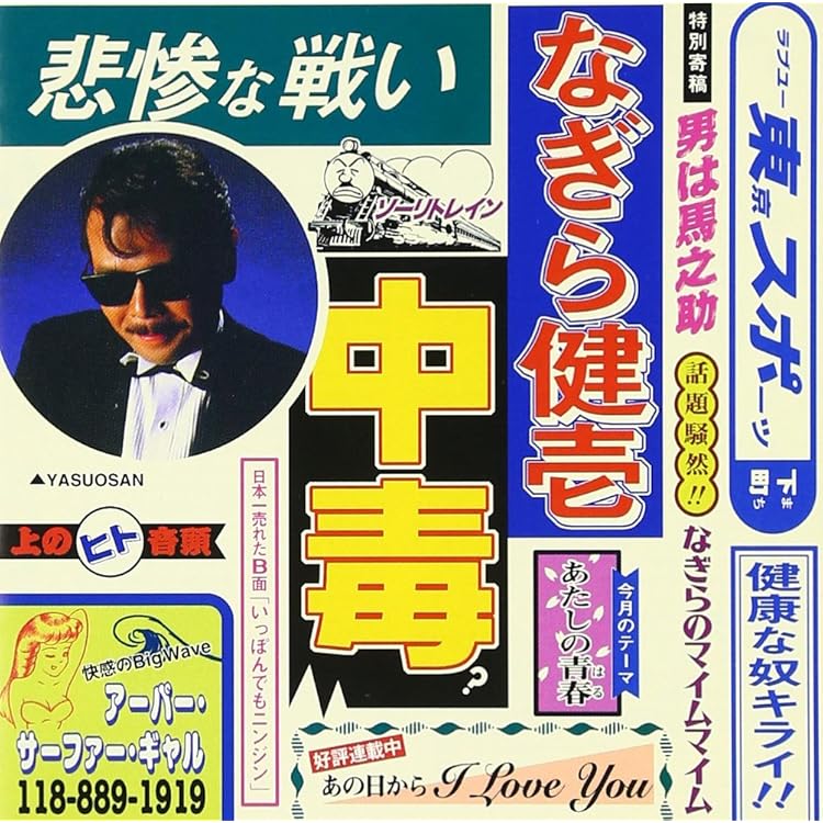 なぎらけんいち「春歌」レコード 新品同様 芽瑠璃堂 ＞ なぎらけんいち 『春歌』GRCL6067