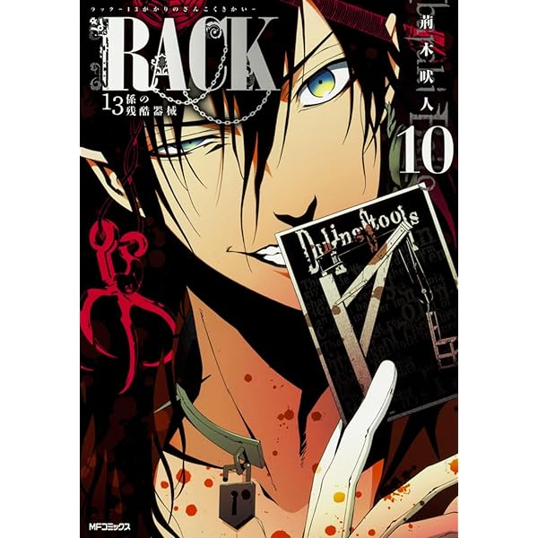 Amazon.co.jp: RACK‐13係の残酷器械‐ 13 (MFコミックス ジーンシリーズ