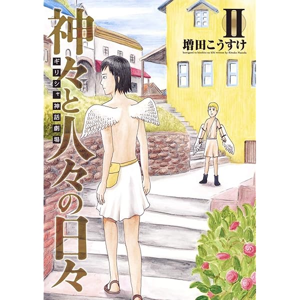 ギリシャ神話劇場 神々と人々の日々 3 (ヤングジャンプコミックス
