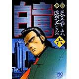 白竜 1 天王寺大 渡辺みちお マンガ Kindleストア Amazon