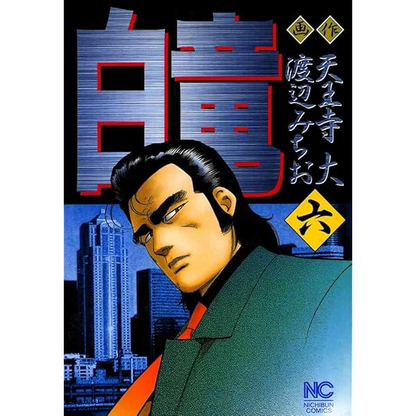 白竜 全5巻セット 白竜 全5巻セット 白竜 (全21巻) Kindle版