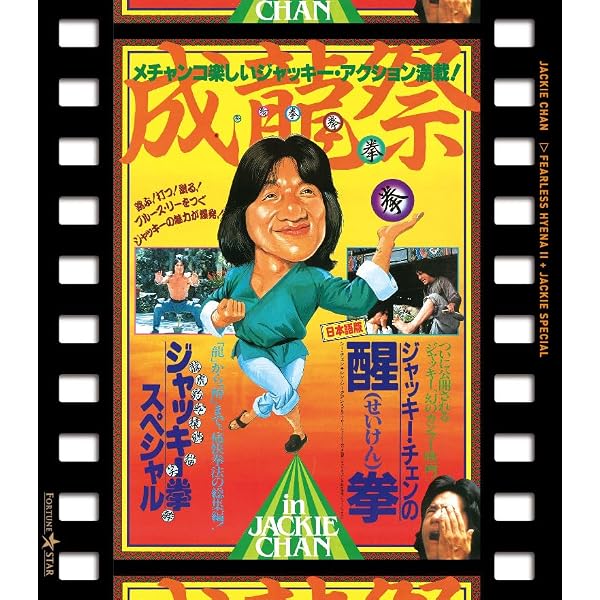 Amazon.co.jp: 成龍拳 [DVD] : ジャッキー・チェン, ロー・ウェイ: DVD