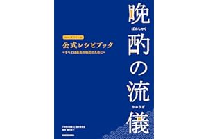 晩酌の流儀シーズン1~4 公式レシピブック ~すべては最高の晩酌のために~