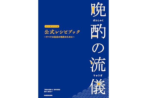 晩酌の流儀シーズン1~4 公式レシピブック ~すべては最高の晩酌のために~