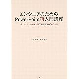 エンジニアのためのPowerPoint再入門講座: 伝えたいことが確実に届く“硬派な資料”の作り方