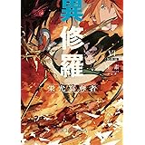 異修羅iv 光陰英雄刑 電撃の新文芸 珪素 クレタ 本 通販 Amazon