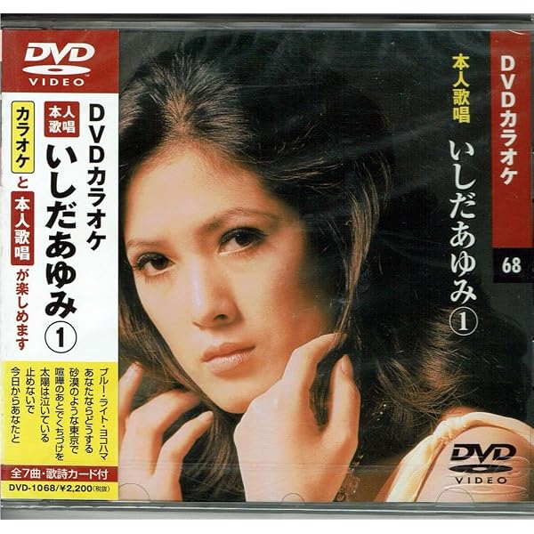 (未使用･未開封品)いしだあゆみ (カラオケDVD/本人歌唱) Amazon.co.jp: いしだあゆみ (カラオケDVD/本人歌唱) : DVD