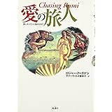 愛の旅人: 詩人ルーミーに魅せられて