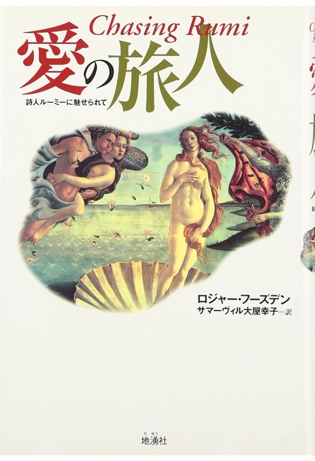 ルーミー 愛の詩 | マイケル・グリーン, コールマン・バークス