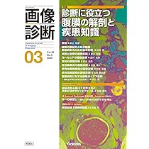画像診断2026年3月号 Vol.46 No.3: 診断に役立つ腹膜の解剖と疾患知識