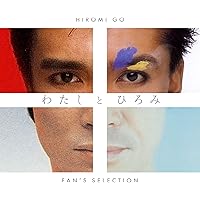 Amazon.co.jp: 【Amazon.co.jp限定】わたしとひろみ～FAN'S SELECTION