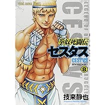 拳奴死闘伝セスタス 9 (ヤングアニマルコミックス) | 技来静也 |本
