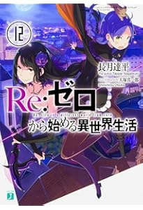 Re:ゼロから始める異世界生活　リゼロ　小説 Amazon.co.jp: Re:ゼロから始める異世界生活 1 (MF文庫J) : 長月 達平