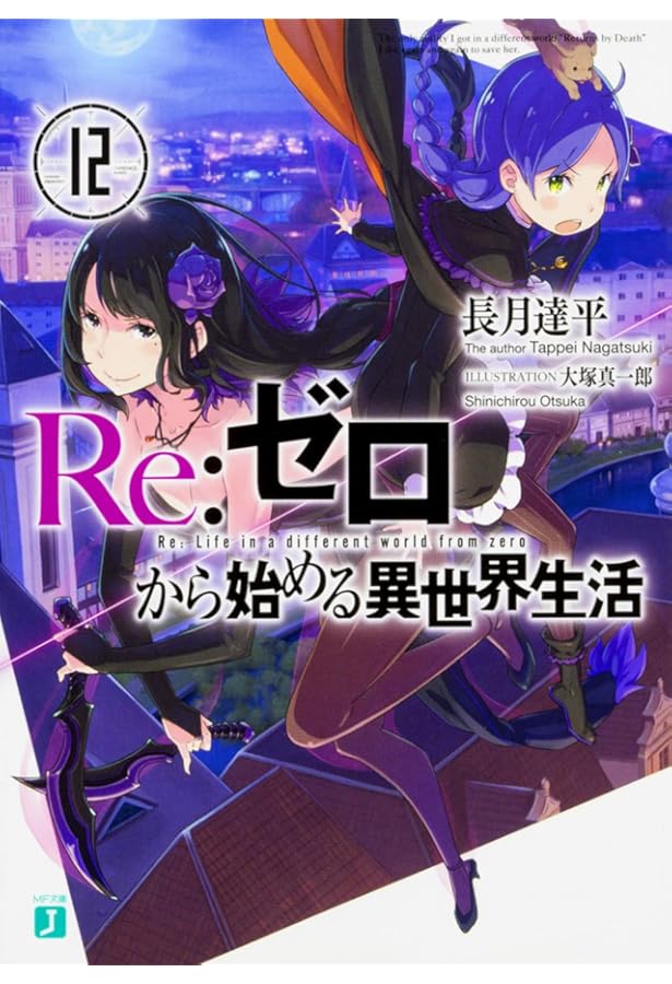 Re:ゼロから始める異世界生活 1〜32 他14冊 Amazon.co.jp: Re:ゼロから始める異世界生活14 (MF文庫J) : 長月