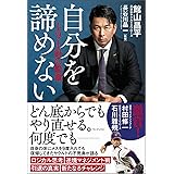自分を諦めない - 191針の勲章 -