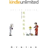 光の大社員 ： 1 (アクションコミックス)