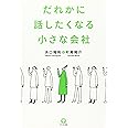 だれかに話したくなる小さな会社