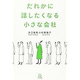だれかに話したくなる小さな会社