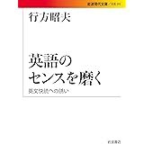 英語のセンスを磨く――英文快読への誘い (岩波現代文庫)