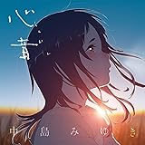 【Amazon.co.jp限定】心音（しんおん）※映画「アリスとテレスのまぼろし工場」主題歌(CD)(外付け特典：メガジャケ+CDジャケットサイズ・ステッカー)