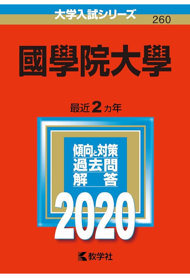 國學院大學 2024年 2022年 2022年 2020年 2016年 赤本5冊 Amazon.co.jp: 國學院大學 (2025年版大学赤本シリーズ) : 教学社編集部