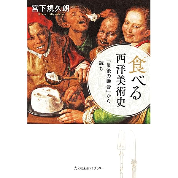 Amazon.co.jp: 名画の力 (光文社新書 1322) : 宮下規久朗: 本