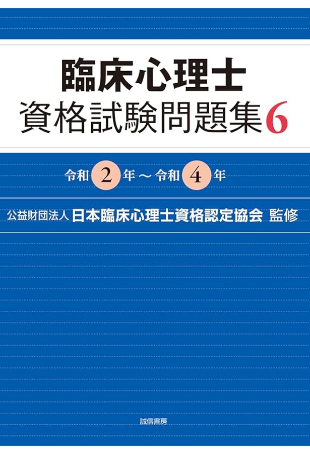 [匿名・即日発送！！]臨床心理士 資格試験問題集 9冊セット 臨床心理士資格試験問題集 5:平成29年~令和元年 | 日本臨床心理士資格