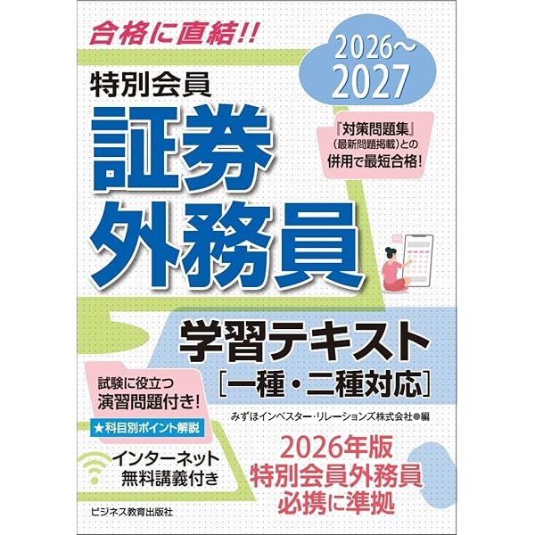 2024-2025 特別会員 証券外務員 一種 対策問題集 | 日本投資環境研究所