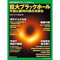 巨大ブラックホール 宇宙と銀河の進化を探る (別冊日経サイエンス241