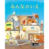 みんなのいえ