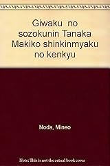 「疑惑」の相続人 田中真紀子―新金脈の研究 単行本
