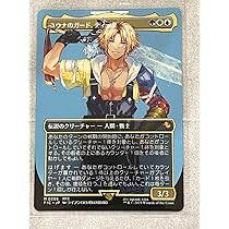 Amazon.co.jp: MTG FF 【ユウナのガード、ティーダ】 ノン