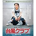 台風クラブ (HDリマスター版) [Blu-ray]