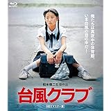 台風クラブ (HDリマスター版) [Blu-ray]