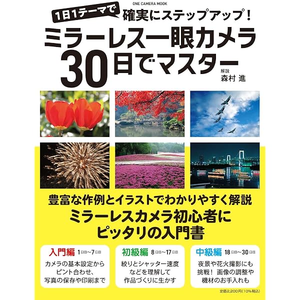 デジタル一眼カメラ30日でマスター 最新版 (ONE CAMERA MOOK) | 森村