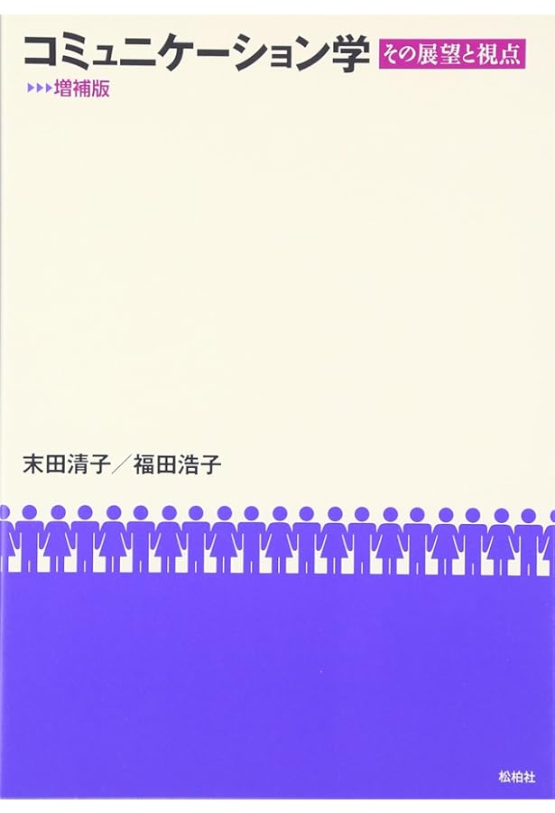 Amazon.co.jp: コミュニケーション論をつかむ (テキストブックス