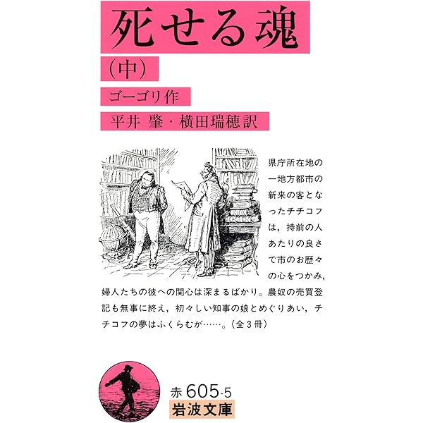 死せる魂（上） (岩波文庫) | ゴーゴリ, 平井 肇, 横田 瑞穂 | ロシア