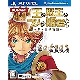 王と魔王と7人の姫君たち ~新・王様物語~ - PSVita