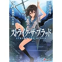 Amazon.co.jp: ストライク・ザ・ブラッド5 観測者たちの宴 (電撃文庫