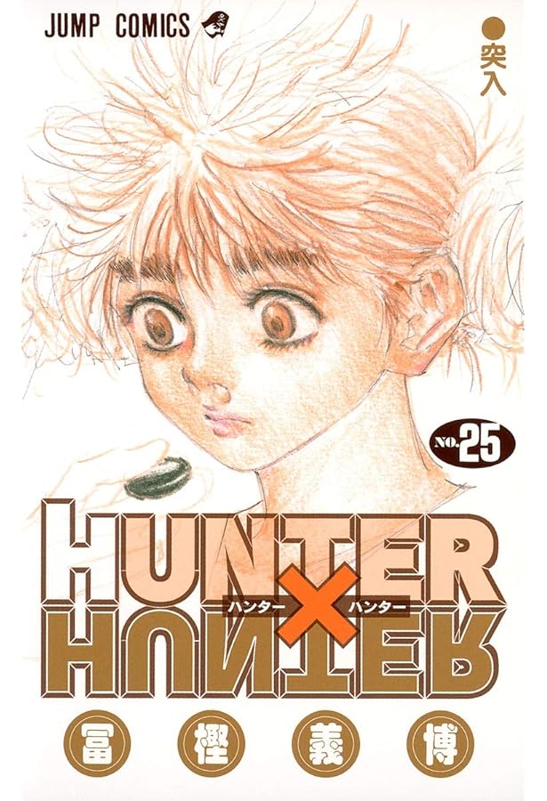 HUNTER X HUNTER26 | 冨樫 義博 |本 | 通販 | Amazon