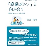 「感動ポルノ」と向き合う 障害者像にひそむ差別と排除 (岩波ブックレット 1058)