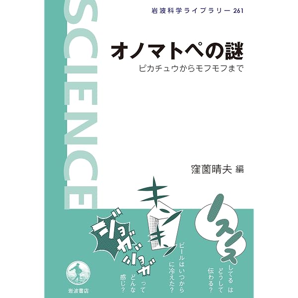 日本語オノマトペ語彙における形態的・音韻的体系性について | 角岡 