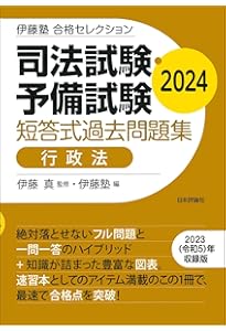 2024年（令和6年）対策 司法試験＆予備試験 短答過去問パーフェクト6
